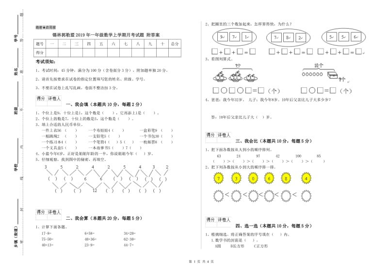 锡林郭勒盟2019年一年级数学上学期月考试题 附答案.doc_第1页