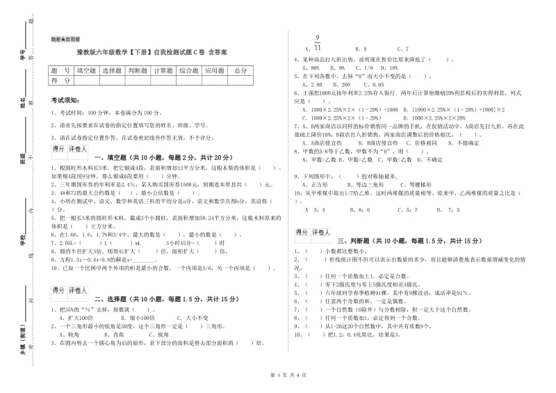 豫教版六年级数学【下册】自我检测试题C卷 含答案.doc_第1页