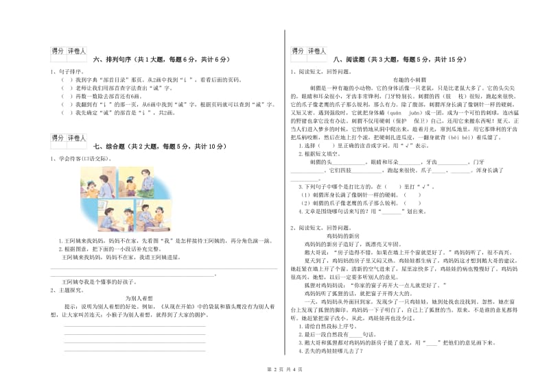 重点小学二年级语文下学期能力测试试卷A卷 附答案.doc_第2页