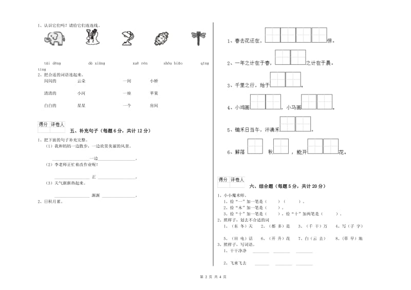 铜陵市实验小学一年级语文上学期综合检测试卷 附答案.doc_第2页