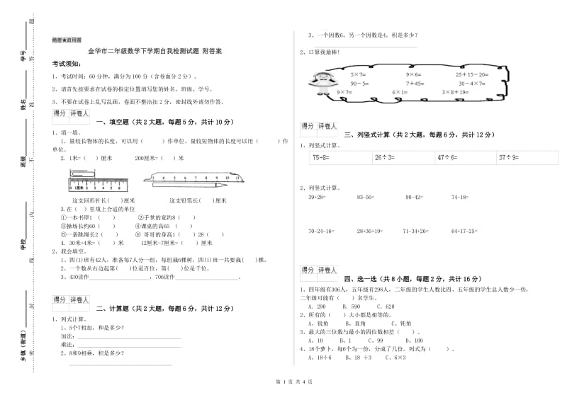 金华市二年级数学下学期自我检测试题 附答案.doc_第1页