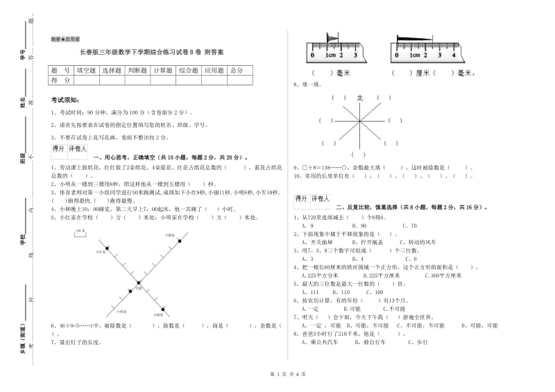 长春版三年级数学下学期综合练习试卷B卷 附答案.doc_第1页