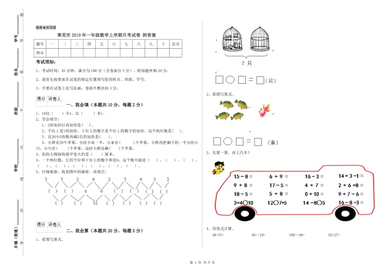 莱芜市2019年一年级数学上学期月考试卷 附答案.doc_第1页