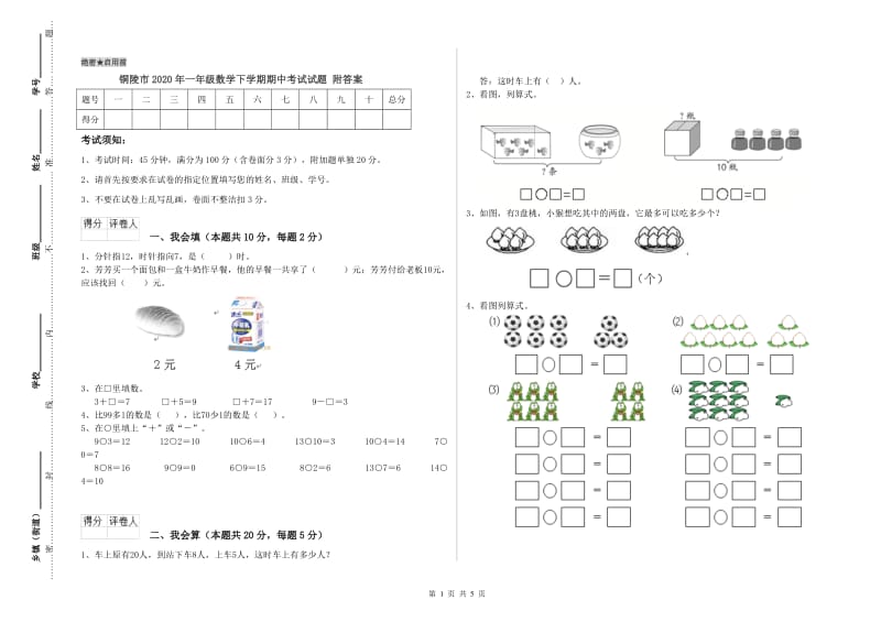 铜陵市2020年一年级数学下学期期中考试试题 附答案.doc_第1页