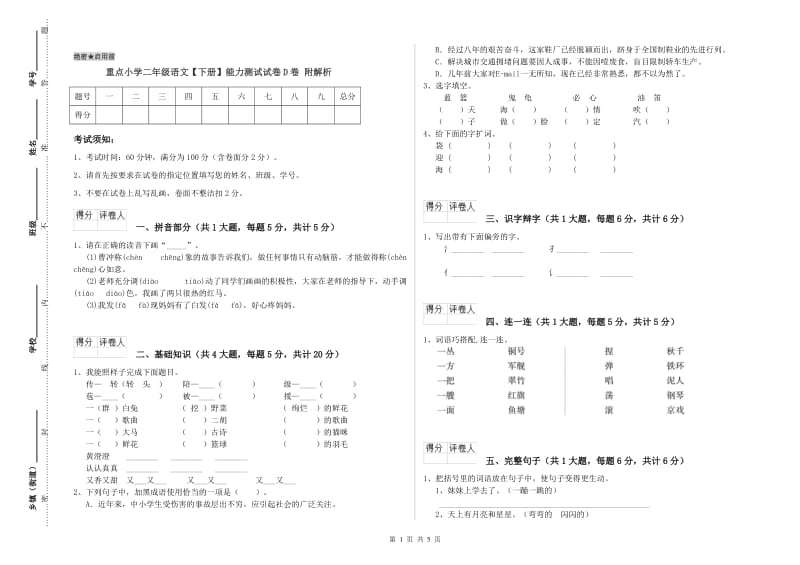 重点小学二年级语文【下册】能力测试试卷D卷 附解析.doc_第1页