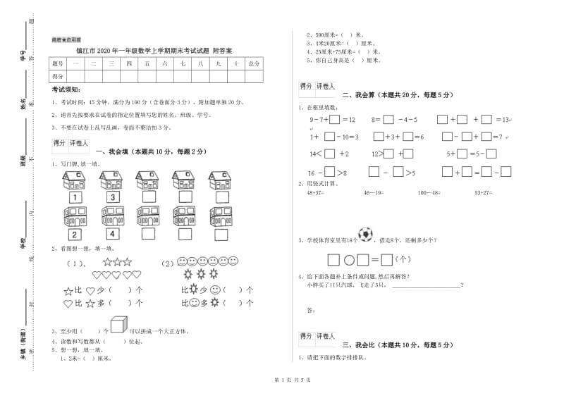 镇江市2020年一年级数学上学期期末考试试题 附答案.doc_第1页