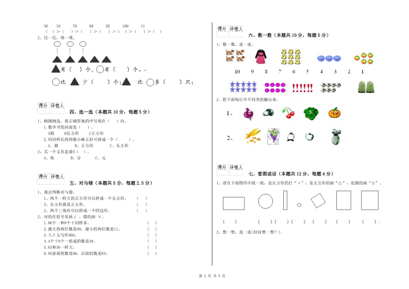 镇江市2020年一年级数学上学期期末考试试题 附答案.doc_第2页