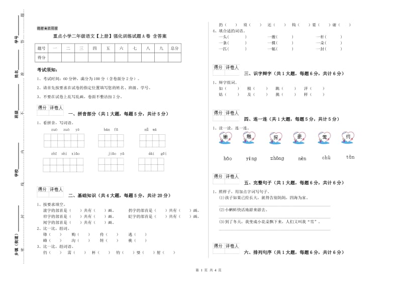 重点小学二年级语文【上册】强化训练试题A卷 含答案.doc_第1页