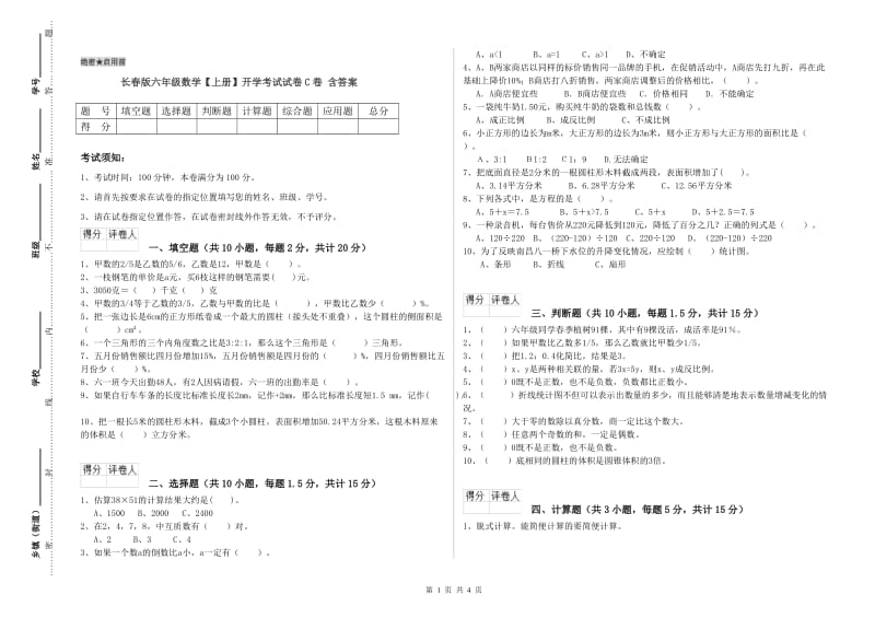 长春版六年级数学【上册】开学考试试卷C卷 含答案.doc_第1页