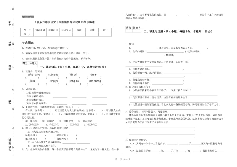 长春版六年级语文下学期模拟考试试题C卷 附解析.doc_第1页