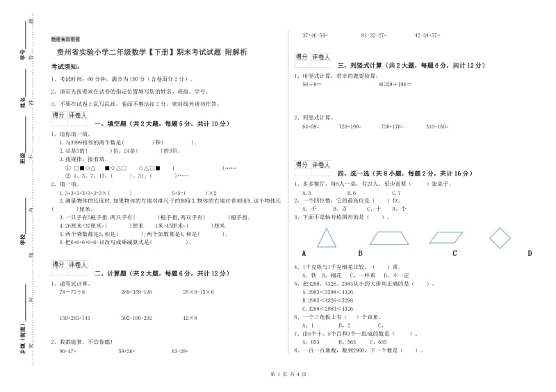 贵州省实验小学二年级数学【下册】期末考试试题 附解析.doc_第1页