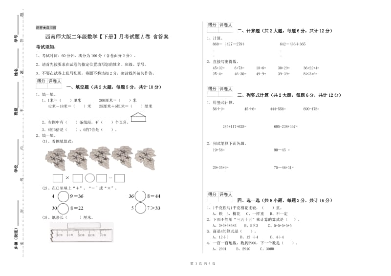 西南师大版二年级数学【下册】月考试题A卷 含答案.doc_第1页