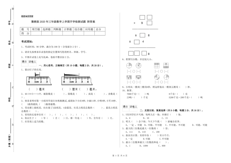 豫教版2020年三年级数学上学期开学检测试题 附答案.doc_第1页