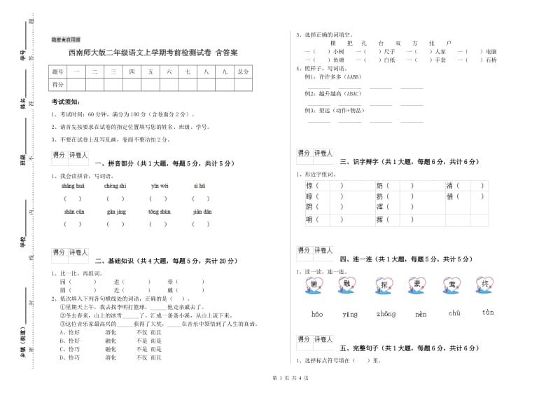 西南师大版二年级语文上学期考前检测试卷 含答案.doc_第1页