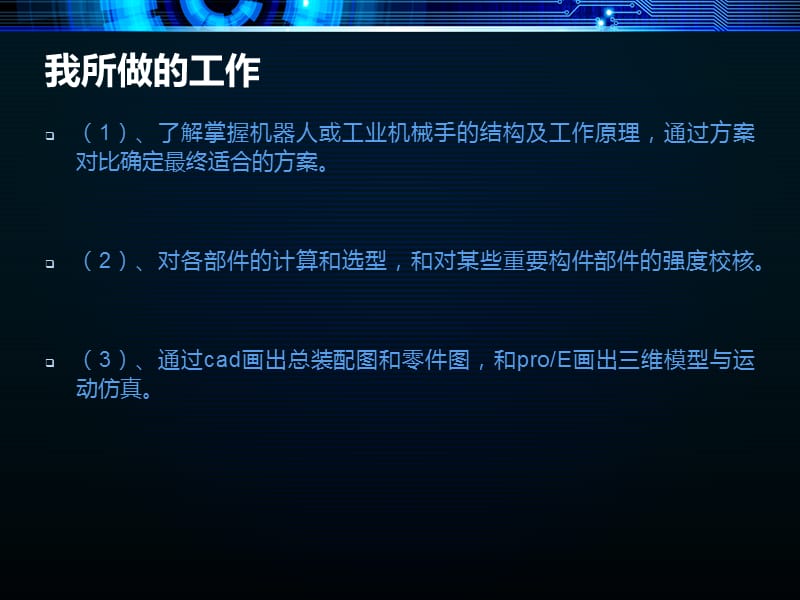 多自由度直角坐标型码垛机器人本体结构设计答辩稿_第3页