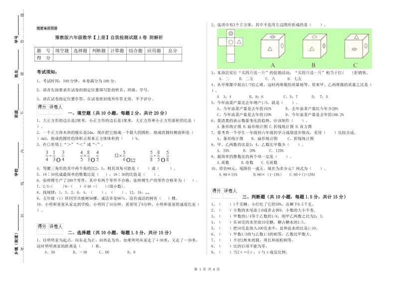 豫教版六年级数学【上册】自我检测试题A卷 附解析.doc_第1页