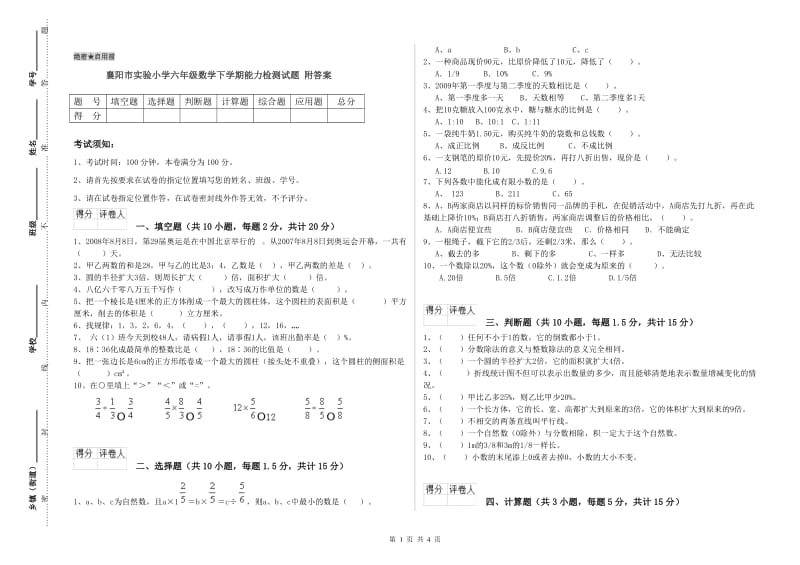 襄阳市实验小学六年级数学下学期能力检测试题 附答案.doc_第1页