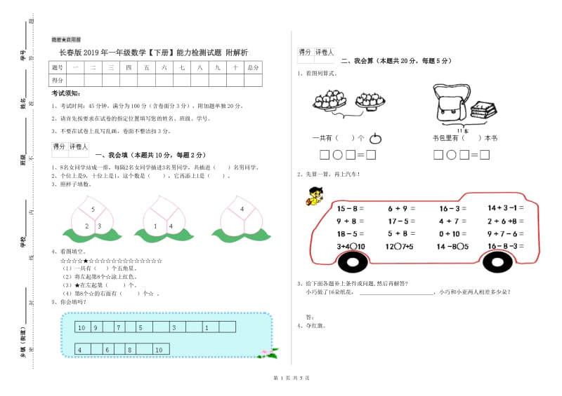 长春版2019年一年级数学【下册】能力检测试题 附解析.doc_第1页