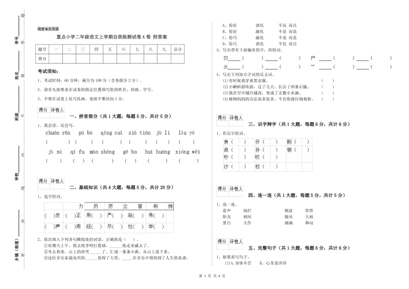 重点小学二年级语文上学期自我检测试卷A卷 附答案.doc_第1页