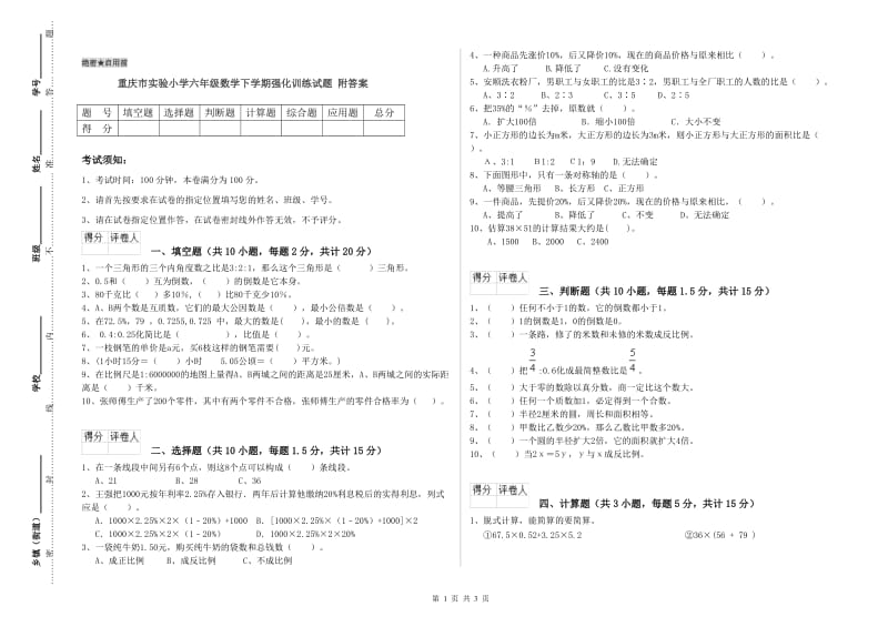 重庆市实验小学六年级数学下学期强化训练试题 附答案.doc_第1页