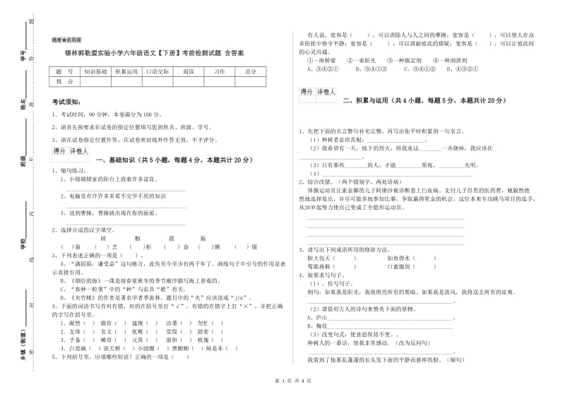 锡林郭勒盟实验小学六年级语文【下册】考前检测试题 含答案.doc_第1页