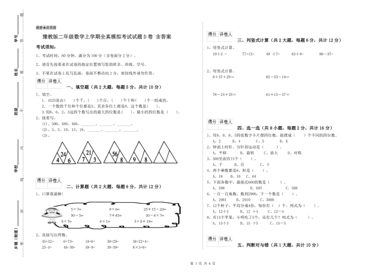 豫教版二年级数学上学期全真模拟考试试题D卷 含答案.doc_第1页