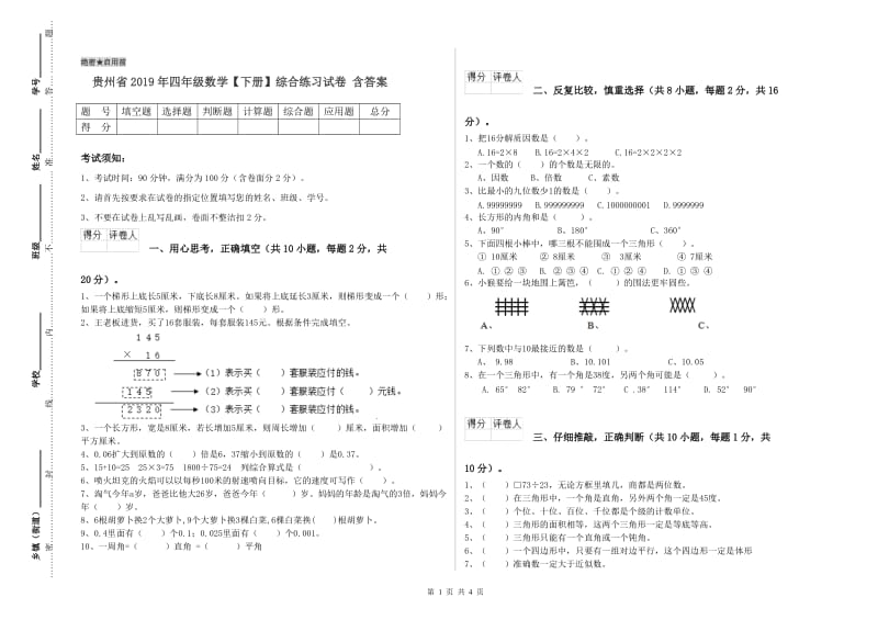 贵州省2019年四年级数学【下册】综合练习试卷 含答案.doc_第1页