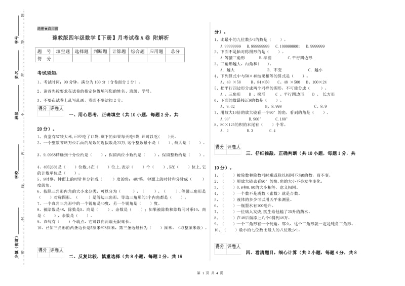 豫教版四年级数学【下册】月考试卷A卷 附解析.doc_第1页