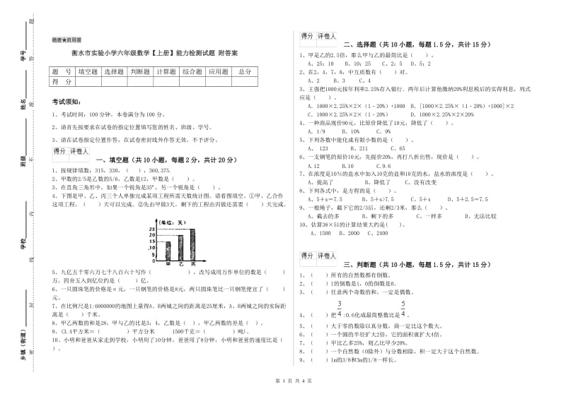 衡水市实验小学六年级数学【上册】能力检测试题 附答案.doc_第1页