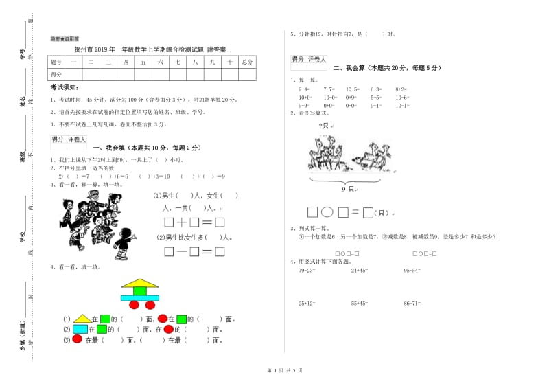 贺州市2019年一年级数学上学期综合检测试题 附答案.doc_第1页