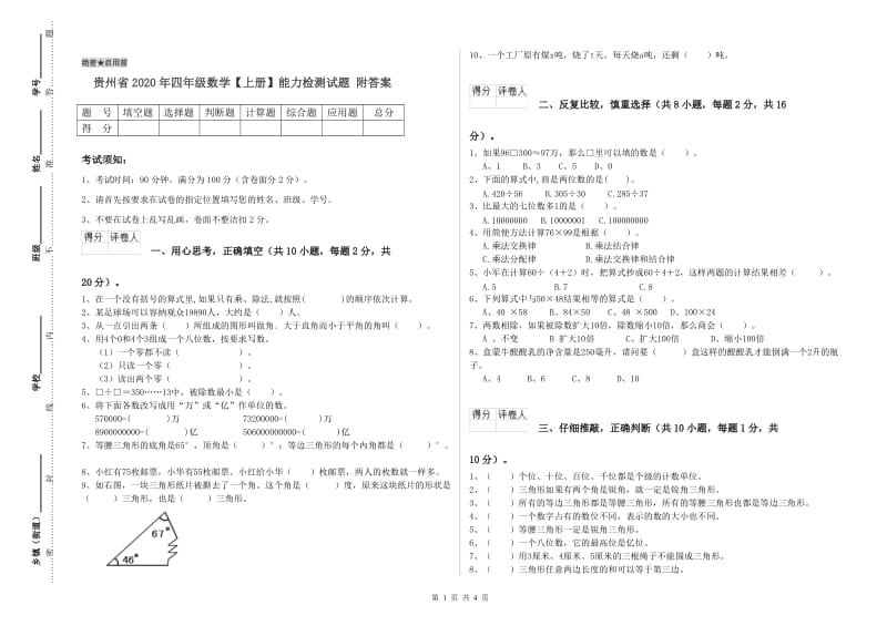 贵州省2020年四年级数学【上册】能力检测试题 附答案.doc_第1页