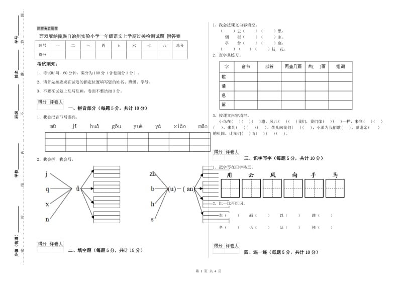 西双版纳傣族自治州实验小学一年级语文上学期过关检测试题 附答案.doc_第1页