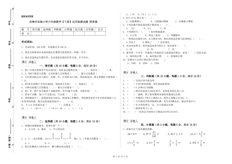 赤峰市实验小学六年级数学【下册】过关检测试题 附答案.doc_第1页