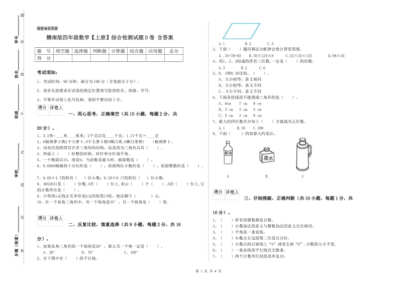 赣南版四年级数学【上册】综合检测试题D卷 含答案.doc_第1页