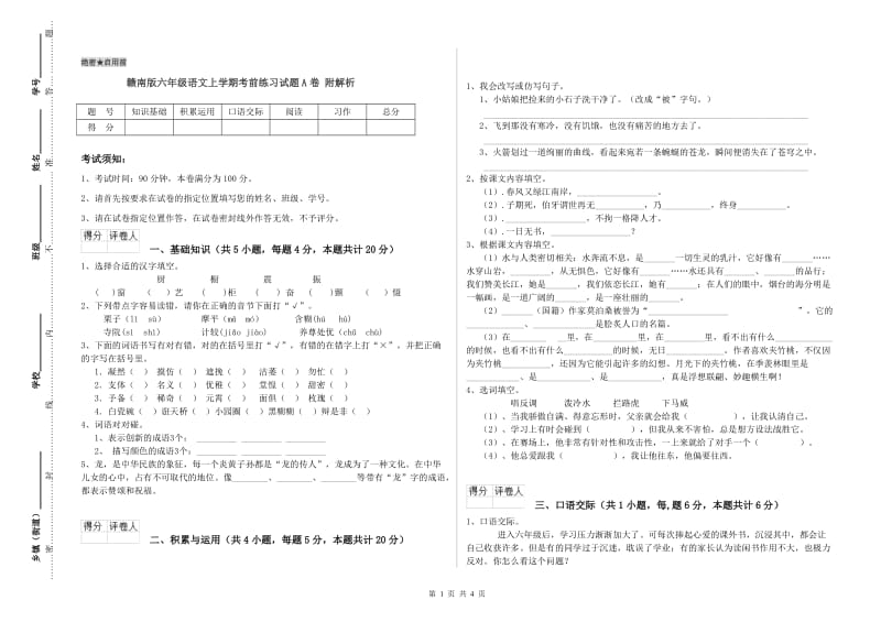 赣南版六年级语文上学期考前练习试题A卷 附解析.doc_第1页