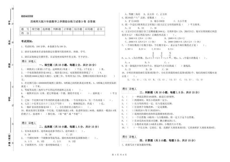 西南师大版六年级数学上学期综合练习试卷D卷 含答案.doc_第1页