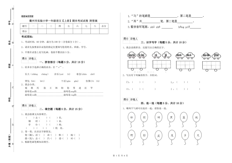 衢州市实验小学一年级语文【上册】期末考试试卷 附答案.doc_第1页