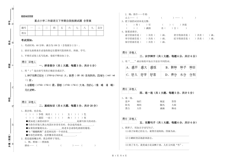 重点小学二年级语文下学期自我检测试题 含答案.doc_第1页