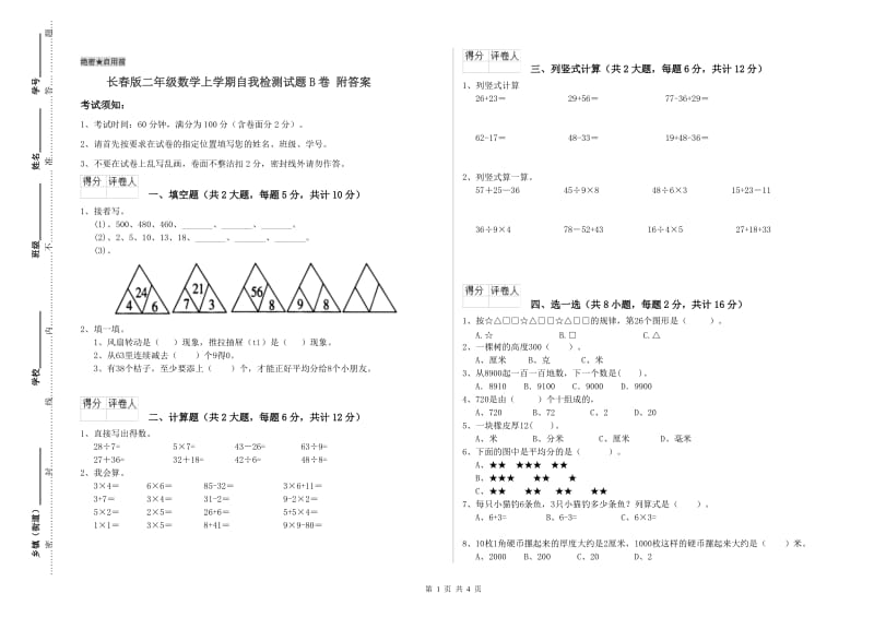 长春版二年级数学上学期自我检测试题B卷 附答案.doc_第1页