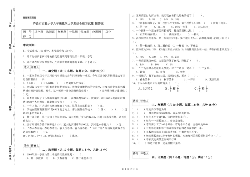 许昌市实验小学六年级数学上学期综合练习试题 附答案.doc_第1页