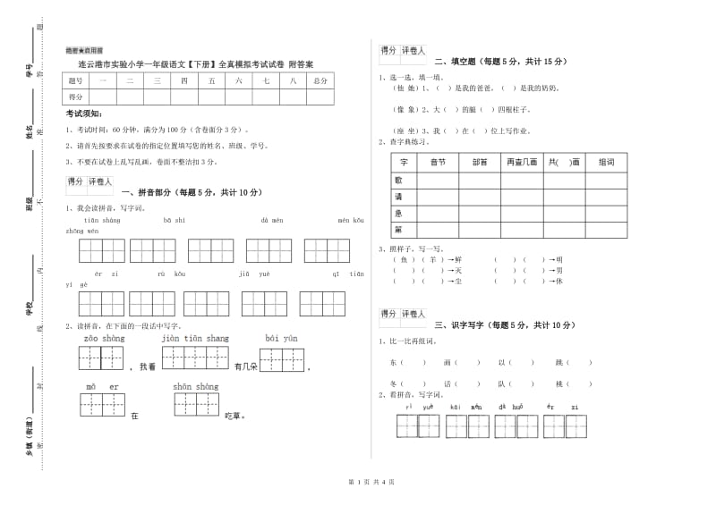 连云港市实验小学一年级语文【下册】全真模拟考试试卷 附答案.doc_第1页