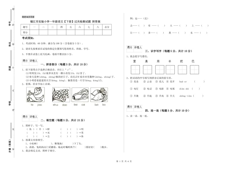 镇江市实验小学一年级语文【下册】过关检测试题 附答案.doc_第1页