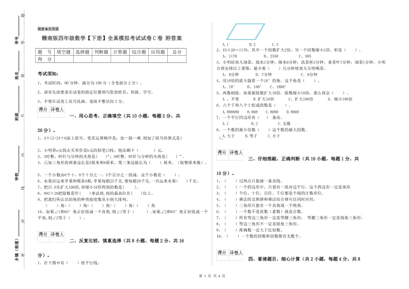 赣南版四年级数学【下册】全真模拟考试试卷C卷 附答案.doc_第1页