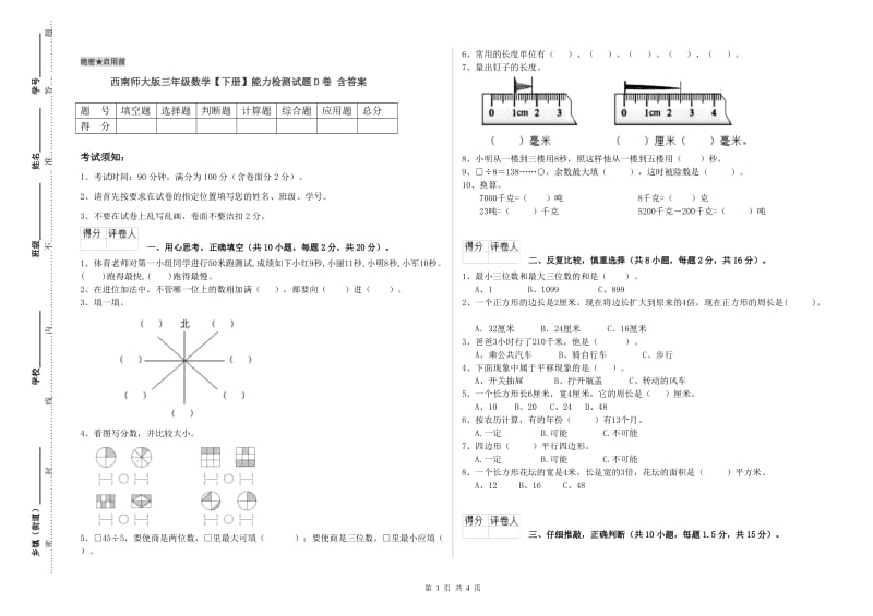 西南师大版三年级数学【下册】能力检测试题D卷 含答案.doc_第1页