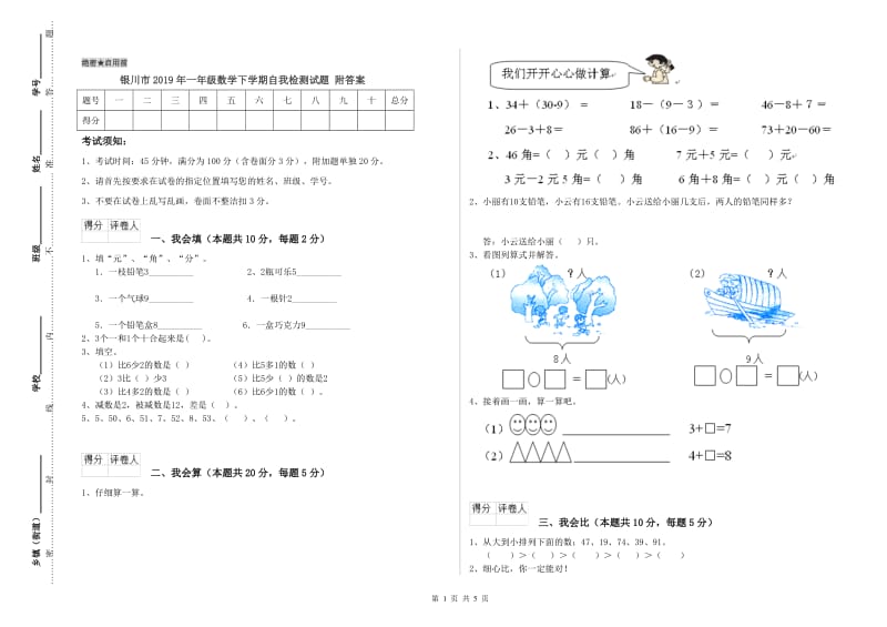 银川市2019年一年级数学下学期自我检测试题 附答案.doc_第1页