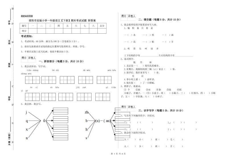 邵阳市实验小学一年级语文【下册】期末考试试题 附答案.doc_第1页