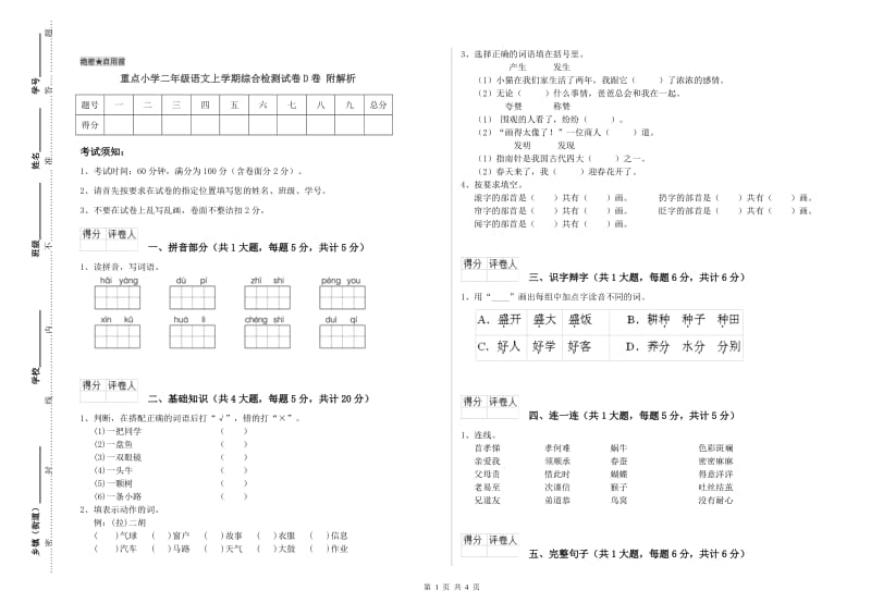 重点小学二年级语文上学期综合检测试卷D卷 附解析.doc_第1页