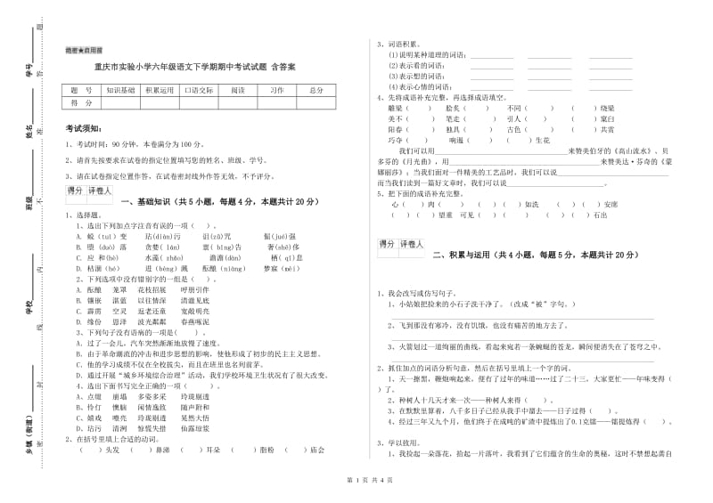 重庆市实验小学六年级语文下学期期中考试试题 含答案.doc_第1页