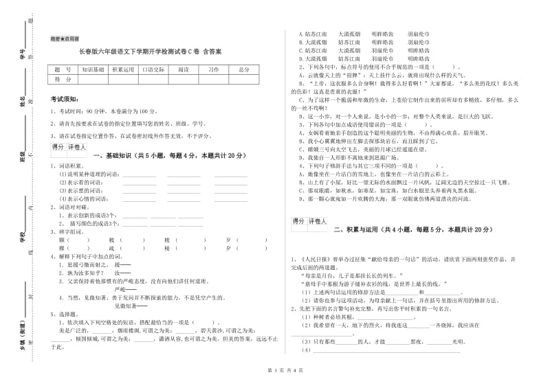 长春版六年级语文下学期开学检测试卷C卷 含答案.doc_第1页