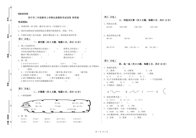 西宁市二年级数学上学期全真模拟考试试卷 附答案.doc_第1页